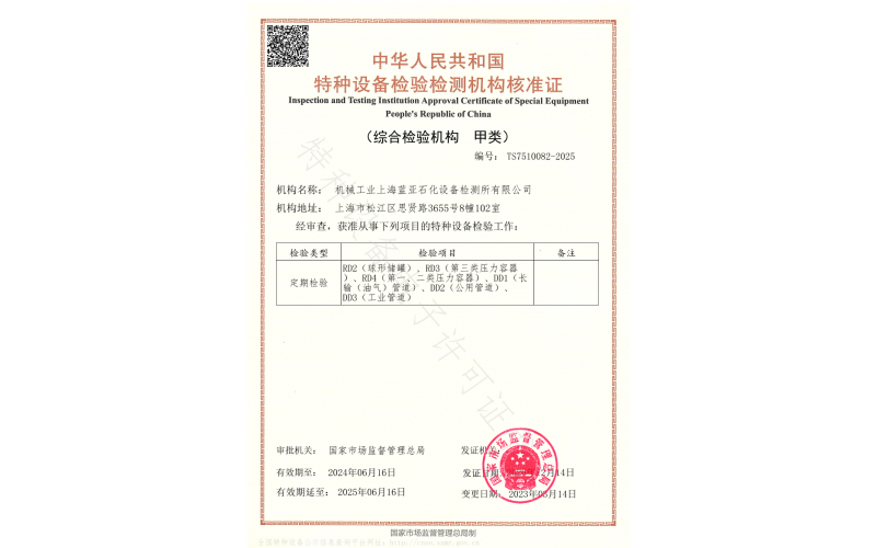 特種設(shè)備綜合檢驗(yàn)機(jī)構(gòu)核準(zhǔn)證【定期檢驗(yàn)】